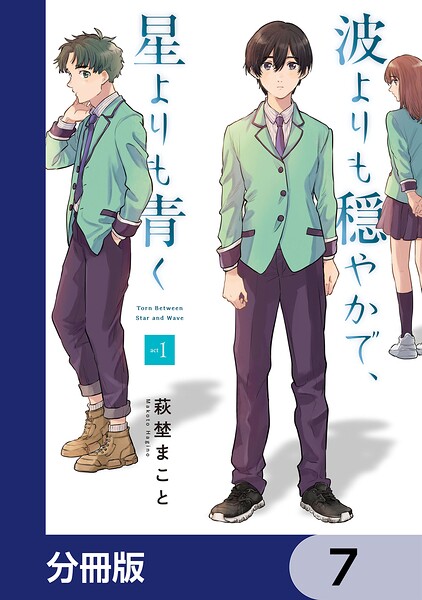 波よりも穏やかで、星よりも青く【分冊版】 7