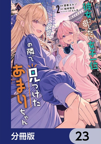 【新品・全巻セット】彼女にしたい女子一位、の隣で見つけたあまりちゃん ライトノベル　1-2巻セット　KADOKAWA