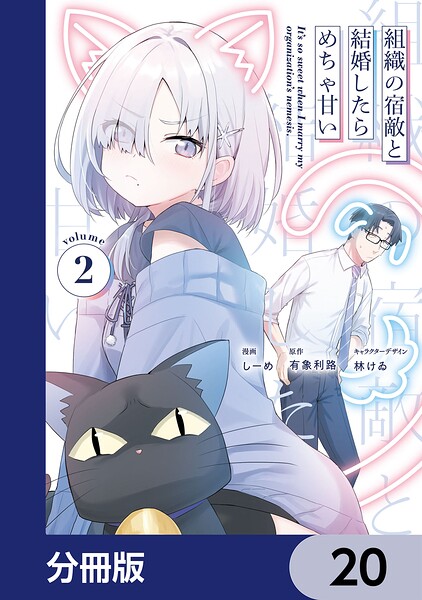 組織の宿敵と結婚したらめちゃ甘い【分冊版】 20