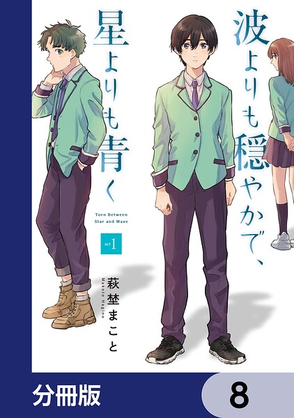 波よりも穏やかで、星よりも青く【分冊版】 8
