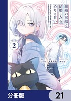 組織の宿敵と結婚したらめちゃ甘い【分冊版】（単話）