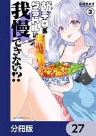 飯テロ系グラドルは我慢できない！？【分冊版】（単話）