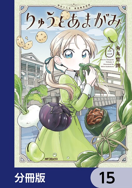 りゅうとあまがみ【分冊版】 15