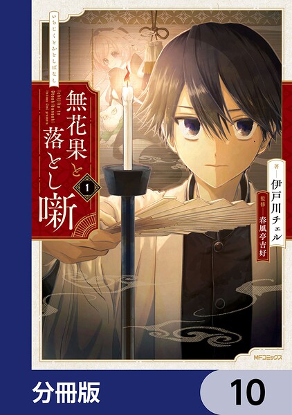 無花果と落とし噺【分冊版】 10