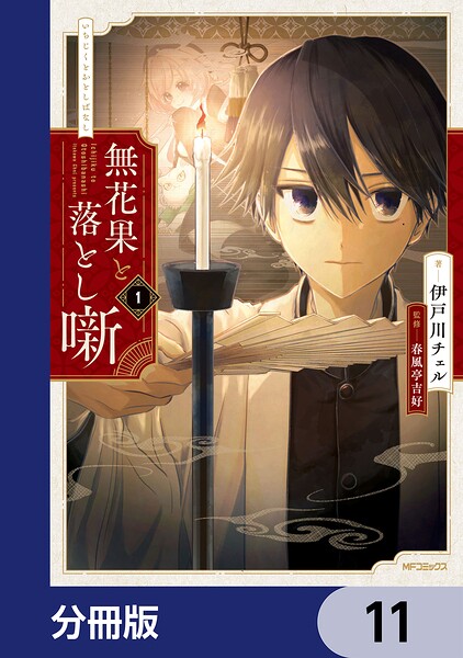 無花果と落とし噺【分冊版】（単話）