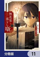 無花果と落とし噺【分冊版】（単話）