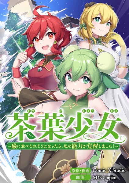 茶葉少女〜蟲に食べられそうになったら、私の能力が覚醒しました！〜【タテスク】