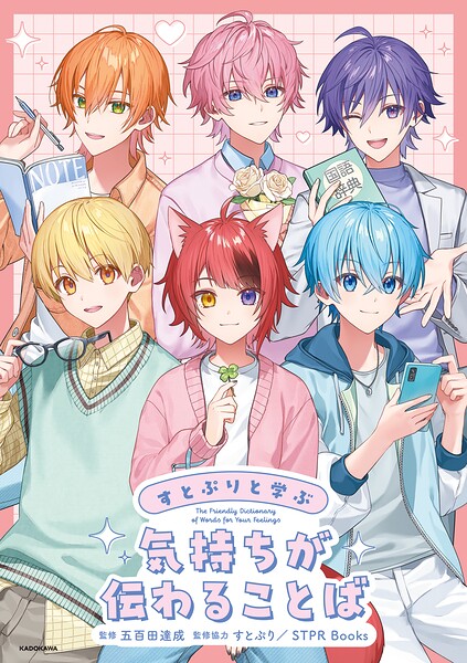 すとぷりと学ぶ 気持ちが伝わることば