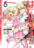 はにとらっ！ 召喚勇者をハメるハニートラップ包囲網 6