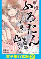 探偵ふろたん 不倫の修羅場に凸します【電子単行本版】 2