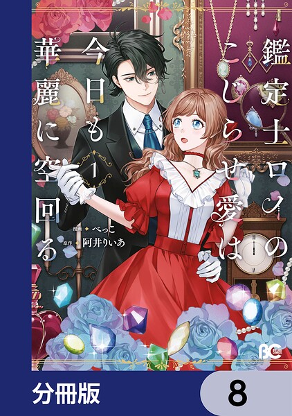 鑑定士ロイのこじらせ愛は今日も華麗に空回る【分冊版】 8