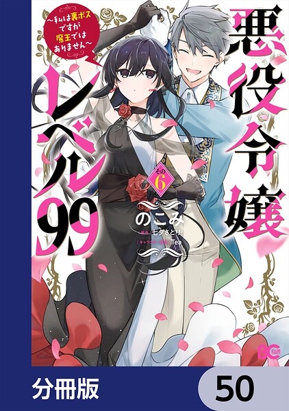 悪役令嬢レベル99 〜私は裏ボスですが魔王ではありません〜【分冊版】 50