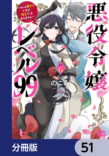 悪役令嬢レベル99 〜私は裏ボスですが魔王ではありません〜【分冊版】 51