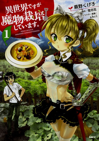 異世界ですが魔物栽培しています 【タテスク】