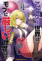 乙女ゲー世界はモブに厳しい世界です【共和国編】 2