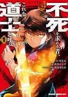 不死を求める者、これを道士と呼ぶ 1