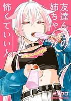 友達んちの姉ちゃんが怖くていい人 1