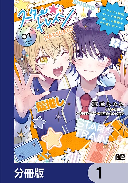 スター☆トレイン 〜アイドル育成ゲームの世界で「推し」と青春をやり直します〜【分冊版】 1