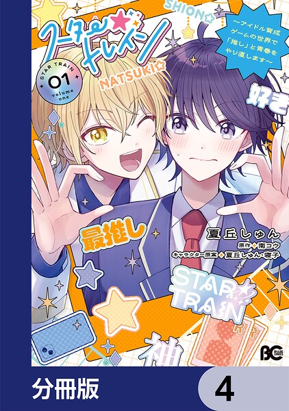 スター☆トレイン 〜アイドル育成ゲームの世界で「推し」と青春をやり直します〜【分冊版】 4