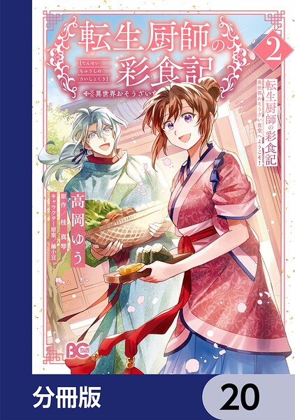 転生厨師の彩食記 異世界おそうざい食堂へようこそ！【分冊版】 20