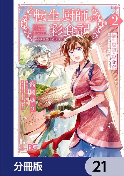 転生厨師の彩食記 異世界おそうざい食堂へようこそ！【分冊版】（単話）