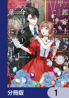 鑑定士ロイのこじらせ愛は今日も華麗に空回る【分冊版】（単話）