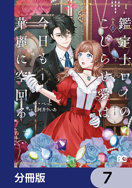 鑑定士ロイのこじらせ愛は今日も華麗に空回る【分冊版】 7