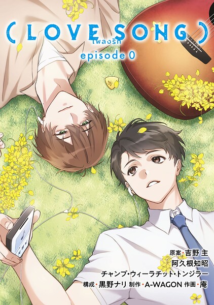 (LOVE SONG) episode0【タテスク】 第3話 夏の宵のお泊まり