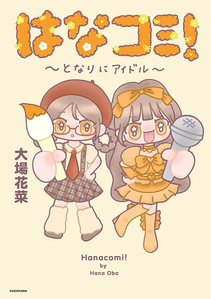 はなコミ！ 〜となりにアイドル〜