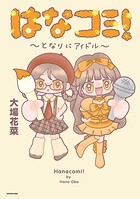 はなコミ！ 〜となりにアイドル〜 1
