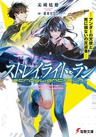 ストレイライト・ラン 1