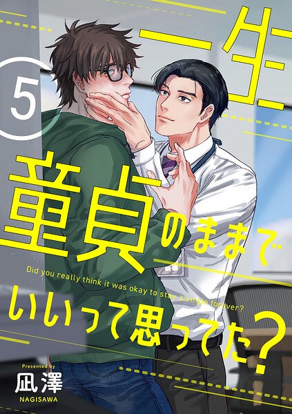 【単話】一生童貞のままでいいって思ってた？（単話）