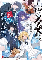 五股のクズと、正しい恋の終わらせ方。 1