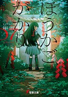 ほうかごがかり 7