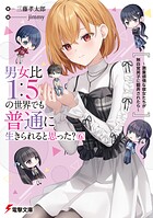 男女比1:5の世界でも普通に生きられると思った？ 6