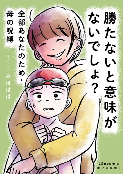 勝たないと意味がないでしょ？ 全部あなたのため・母の呪縛