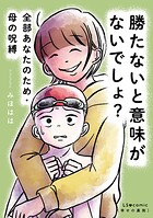 勝たないと意味がないでしょ？ 全部あなたのため・母の呪縛 1