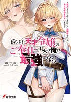 落ちぶれ天才令嬢のご奉仕で凡人の俺は最強になる 1