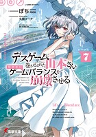 デスゲームに巻き込まれた山本さん、気ままにゲームバランスを崩壊させる 7