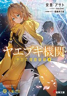 ヤエブキ機関 千万丈塔踏破録 2