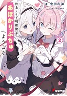 砂上メイド戦艦喫茶あぽかりぷちゅへようこそ 2