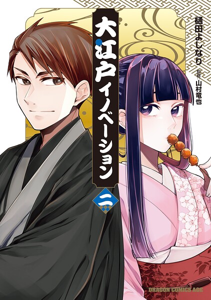 大江戸イノベーション