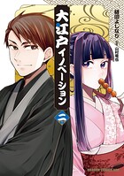 大江戸イノベーション 2