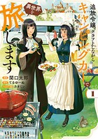 追放令嬢、クラフトしながらキャンピングカーで異世界を旅します 1
