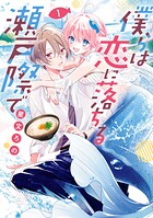 僕らは恋に落ちる瀬戸際で 1