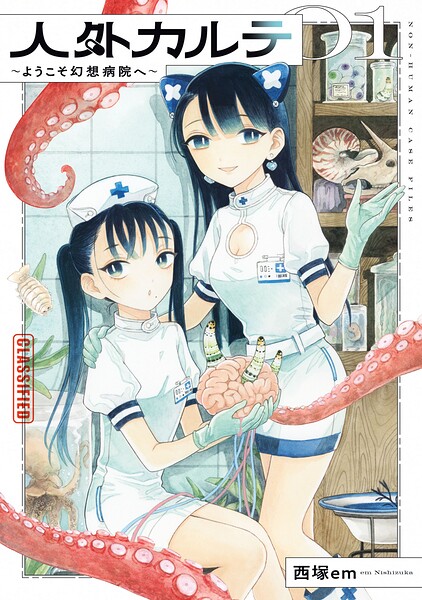 人外カルテ