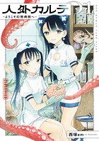 人外カルテ 1