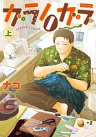 ガラノノガラ 1
