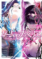 ゲーム オブ ファミリア-家族戦記- 17