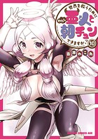 世界を救うために亜人と朝チュンできますか？ 10